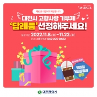  대전시, '고향사랑기부제' 답례품 선호도 조사