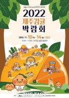  주황빛 물결 제주감귤박람회 10~14일 개최