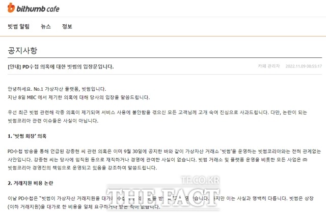 가상자산거래소 빗썸은 9일 입장문을 내고 전날 방영된 MBC PD수첩에서 제기된 의혹을 반박했다. /빗썸 홈페이지 갈무리