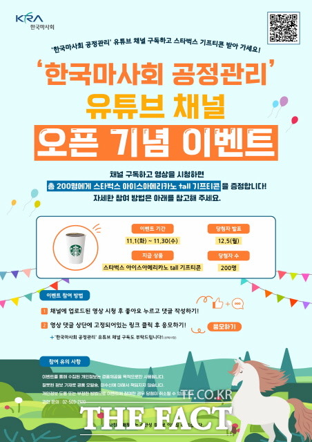 한국마사회 공정관리 유튜브 채널 오픈 기념 특별이벤트 포스터/한국마사회 제공