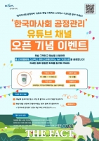  한국마사회, 공정관리 유튜브 채널 오픈 기념 이벤트