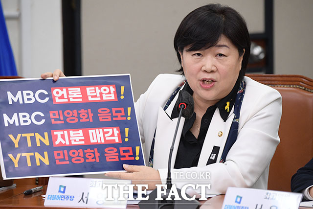 서영교 최고위원이 MBC와 YTN 민영화 음모를 주장하며 발언하고 있다.