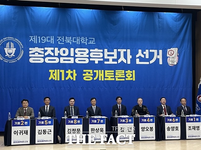 지난 8일 제9대 전북대학교 총장임용후보자 선거 제차 공개토론회가 전북대에서 개최됐다. /더팩트DB