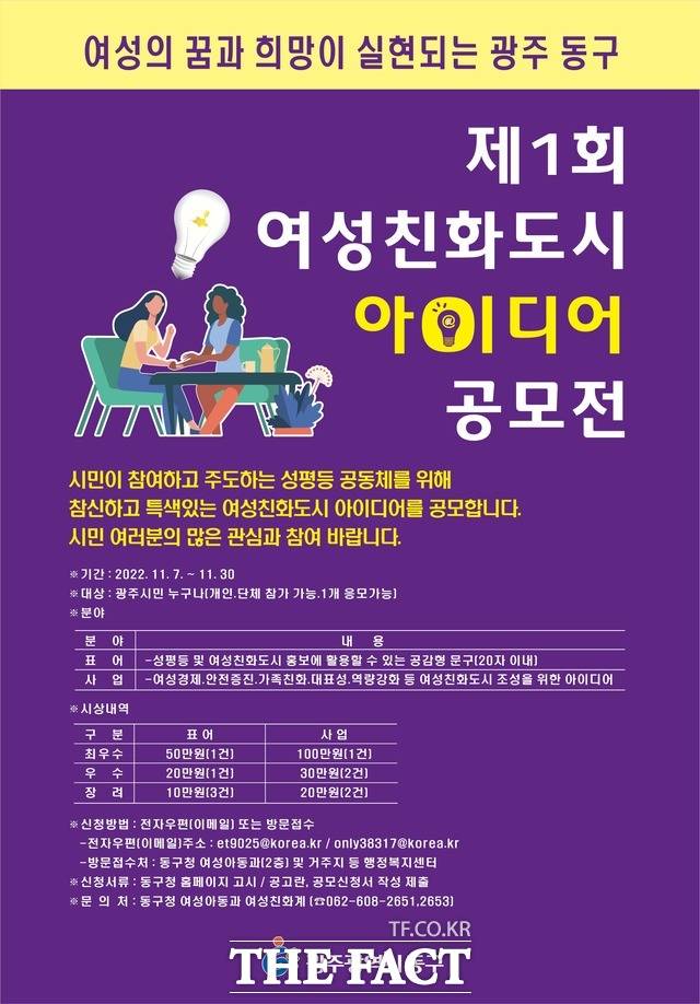 광주 동구는 제1회 여성친화도시 아이디어 공모전을 개최한다./ 광주 동구청 제공