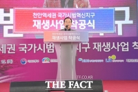  천안역세권 국가시범혁신지구 재생사업 첫 삽...'원도심 발전 기폭제'