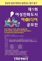  광주 동구, 제1회 여성친화도시 아이디어 공모전