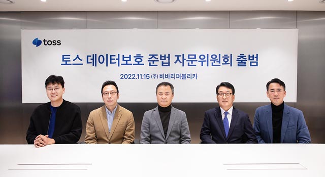 모바일 금융 플랫폼 토스를 운영하는 비바리퍼블리카가 데이터보호 준법 자문위원회를 출범한다. 사진은 (왼쪽부터) 이승건 토스 대표, 김승주 교수, 권헌영 교수, 김철준 고문, 신용석 토스 CPO. /토스 제공