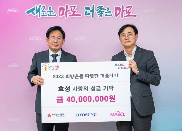 최형식 효성 커뮤니케이션실 상무(오른쪽)가 15일 서울 마포구청에서 취약계층을 위한 성금 4000만 원을 전달한 뒤 박강수 마포구청장과 기념 촬영을 하고 있다. /효성 제공