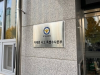  '이태원 명단 공개' 사건, 서울청 반부패수사대 수사