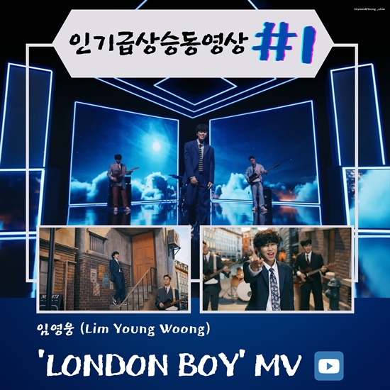 임영웅의 첫 자작곡 London Boy(런던보이)의 뮤직비디오는 공개된 지 하루만인 17일 유튜브 인기 급상승 동영상 1위에 올랐다. /영웅시대 제공