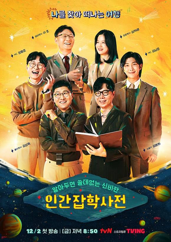 tvN이 신작 라인업을 공개했다. 알쓸인잡은 오는 12월 2일 첫 방송된다. /tvN 제공