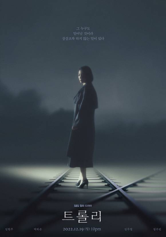 SBS 새 월화드라마 트롤리의 티저 포스터가 공개됐다. /스튜디오S 제공