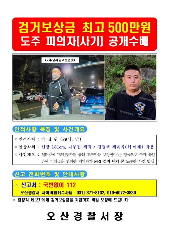 투자 사기 혐의로 체포됐다가 도주한 박상완(29)이 공개수배 하루 만인 19일 오후 체포됐다. /경기 오산경찰서 제공