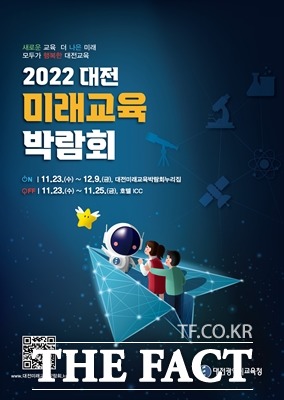 2022 대전미래교육박람회 포스터 / 대전시교육청 제공