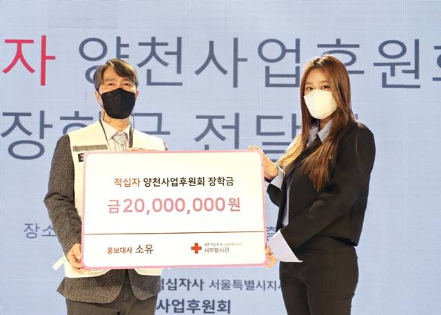 가수 소유가 서울시 취약계층 대학생 20명에게 총 2000만 원의 장학금을 전달했다. /대한적십자사 제공
