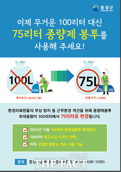 홍성군은 환경미화원들의 부상 방지 등 근무 환경개선을 위해 12월부터 100리터 종량제 봉투 제작을 중단한다. / 홍성군 제공