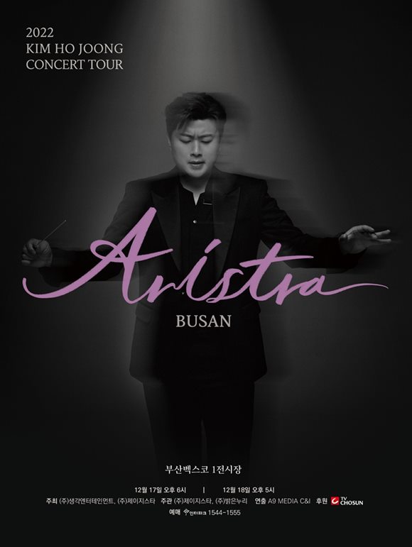 가수 김호중의 전국투어 아리스트라 부산 공연 티켓이 22일 오픈된다. /생각엔터테인먼트 제공