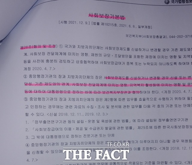 사회보장기본법 조항. / 대전=라안일 기자