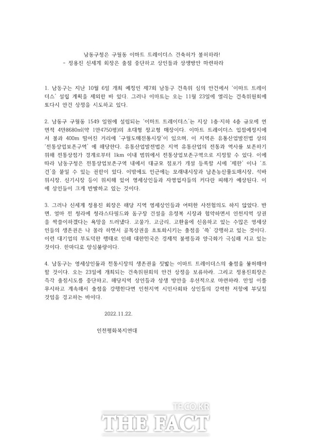 인천평화복지연대가 22일 발표한 성명서. 사진/김재경