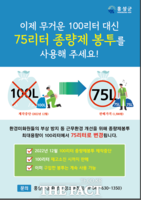  홍성군, 쓰레기 종량제 봉투 75리터 신설