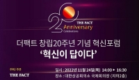  [알립니다] 더팩트 창립 20주년 기념 '혁신이 답이다' 포럼 개최