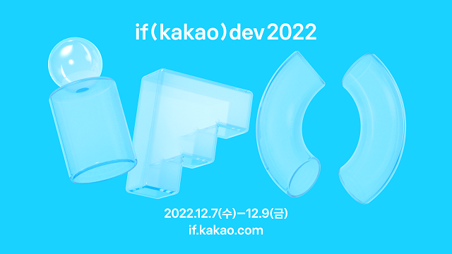 카카오가 오는 12월 7일부터 9일까지 금융부터 모빌리티, 웹툰, 게임, AI까지 전 산업을 아우르는 개발자 컨퍼런스 이프 카카오 데브 2022를 온라인으로 개최한다. /카카오 제공