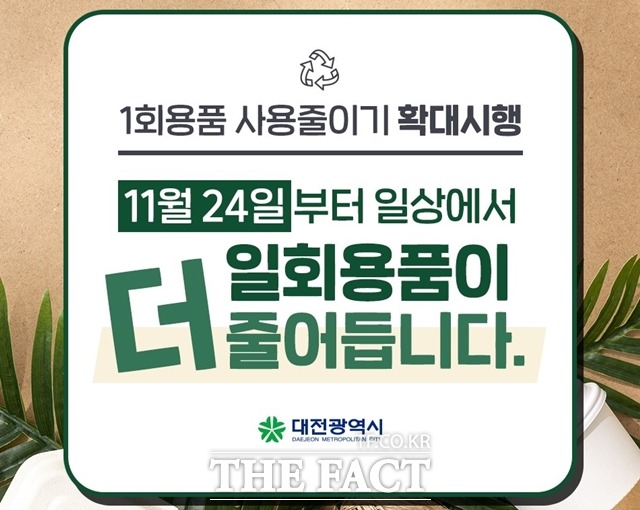 1회용품 규제 강화 홍보물. / 대전시 제공