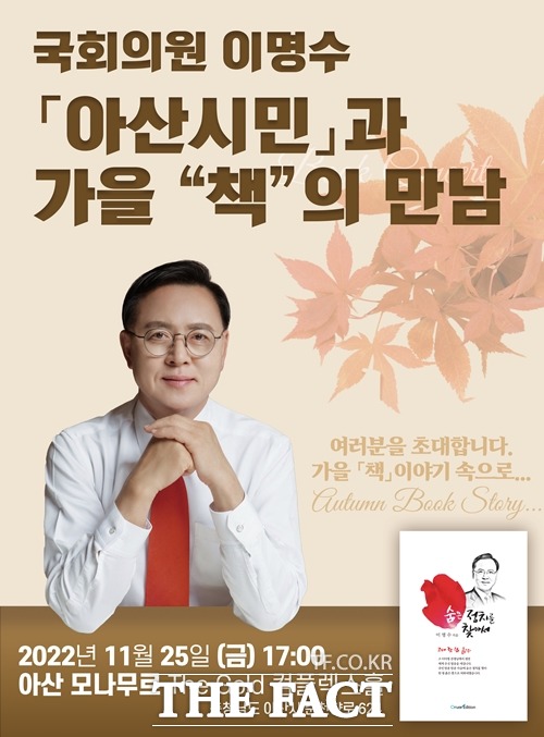 이명수 의원이 오는 25일 숨은 정치를 찾아서 출판기념회를 연다. / 의원실 제공