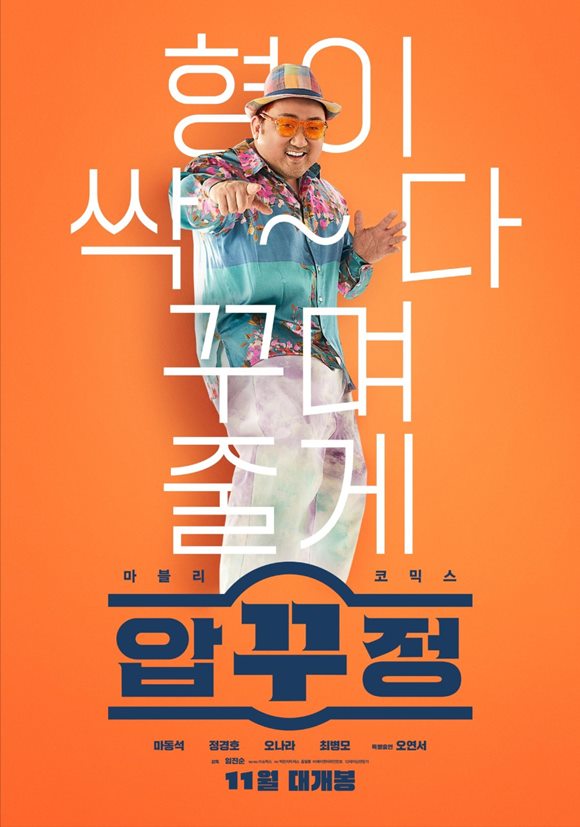 영화 범죄도시 제작진과 배우 마동석이 오는 30일 개봉하는 영화 압꾸정으로 다시 뭉쳤다. /작품 포스터