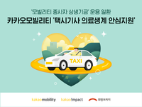  카카오모빌리티, '택시기사 의료생계 안심지원' 제도 신설