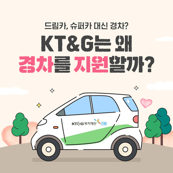  [TF카드뉴스] KT&G는 왜 경차를 지원할까?
