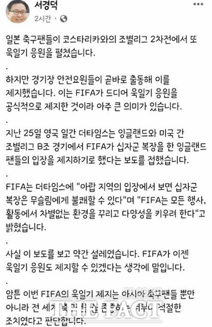 FIFA 제지를 받은 일본 욱일기 응원에 대한 서경덕 교수의 SNS.