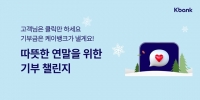  '클릭 한 번으로 기부하세요' 케이뱅크, 5000만 원 기부 챌린지 실시