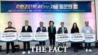  충남대 수의대 동문·교수, 발전기금 6억6200만원 약정