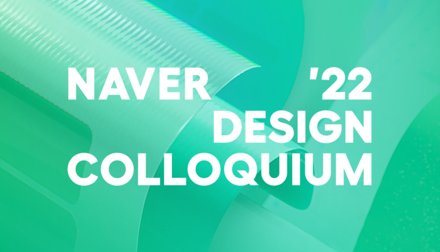 네이버가 30일 네이버 디자인 콜로키움 2022 행사를 개최했다. /네이버 제공