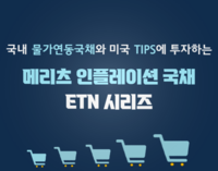  [AD] 메리츠증권, 한‧미 물가연동국채 추종 ETN 4종 인기