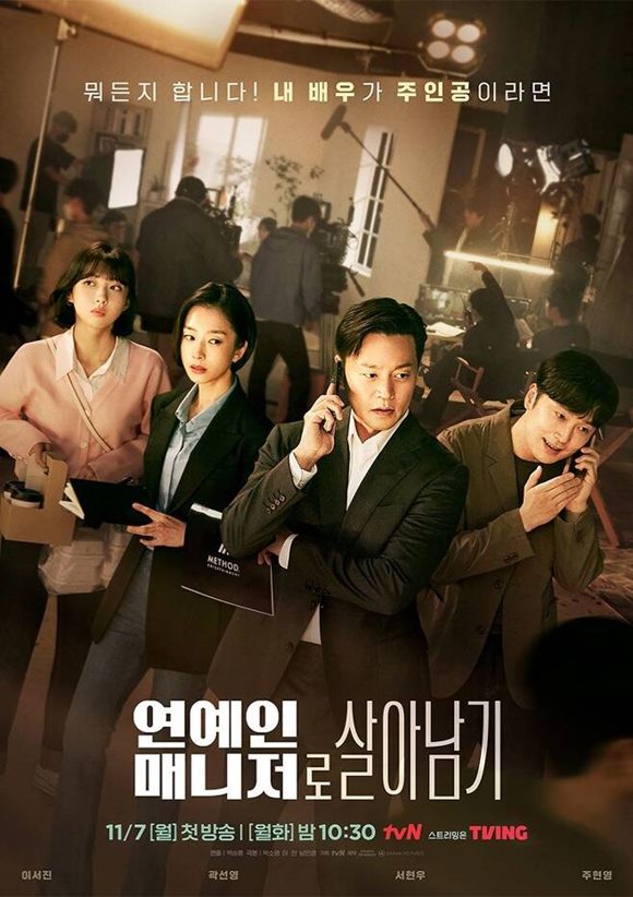 tvN 월화드라마 연예인 매니저로 살아남기가 연예계의 생생한 이면을 보여주며 시청자들의 관심을 받고 있다. /작품 포스터