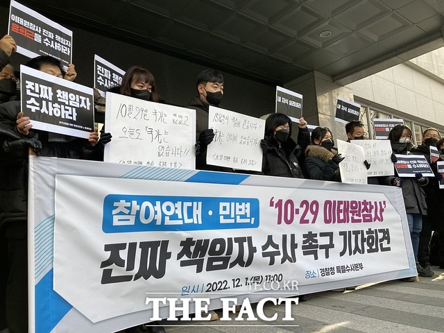 민주사회를위한변호사모임과 참여연대는 1일 오전 서울경찰청 마포청사 앞에서 이태원 참사 유족들과 기자회견을 열고 이상민 행정안전부 장관과 윤희근 경찰청장 등 지휘부에 대한 수사를 촉구했다./참여연대 제공