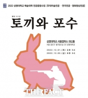  상명대 연극 '토끼와 포수' 상명아트센터서 막올라