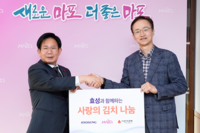  효성, 마포구 취약계층에 '사랑의 김장 김치' 후원