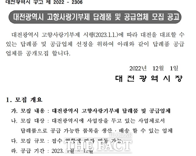 대전시 고향사랑기부제 답례품 공급업체 모집 공고. / 공고문 캡쳐