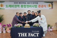  공주시, ‘도깨비 권역단위 종합 정비사업’ 준공