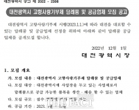  대전시, 고향사랑기부제 답례품 공급업체 공모 