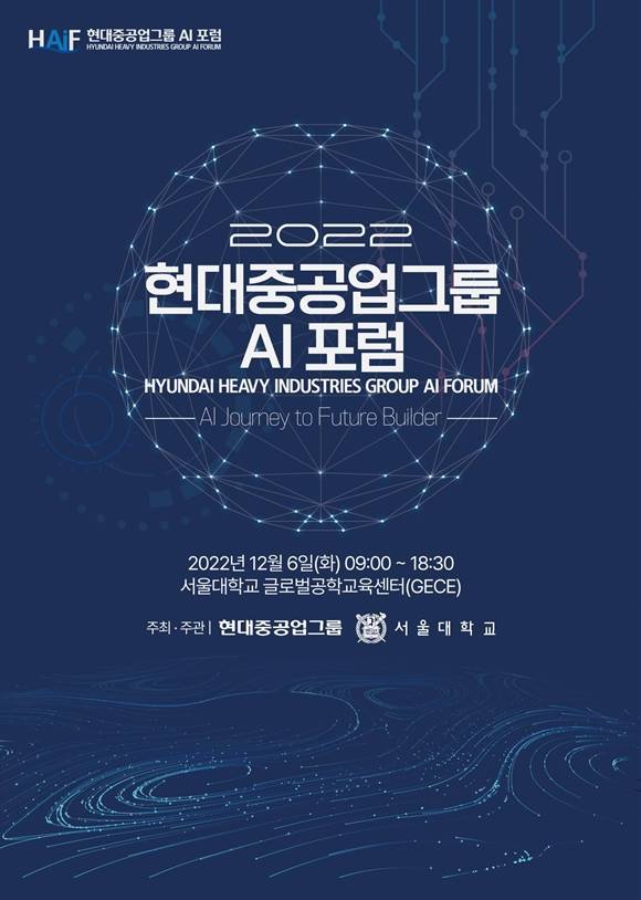 현대중공업이 서울대학교와 함께 인공지능(AI) 분야 산학연 포럼인 현대중공업그룹 AI포럼을 개최했다. 사진은 포럼 포스터의 모습. /현대중공업그룹 제공