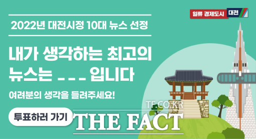 대전시는 오는 12일까지 ‘2022 대전시정 10대 뉴스’ 선정 시민 온라인 투표를 진행한다. / 대전시 제공