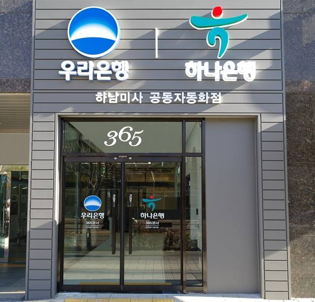 하나은행과 우리은행은 경기 하남시 미사지구 망월동에 공동자동화점을 개점했다. /하나은행 제공