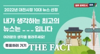  대전시, 12일까지 '10대 뉴스' 온라인 투표