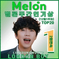  임영웅, 멜론 주간 인기상 자작곡 'London Boy' TOP1