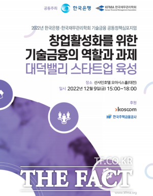 한국은행과 한국재무관리학회가 공동 주최한 기술금융정책 심포지엄이 9일 대전 선샤인호텔에서 열린다.