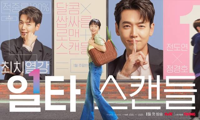 전도연, 정경호 주연의 tvN 새 토일드라마 일타스캔들의 티저 포스터가 공개됐다. /tvN 제공